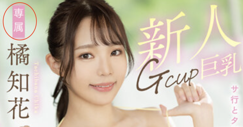 解密！那位不做主播就去做长舌风俗妹、还取了中文名字的「橘知花」是？ ... ... 