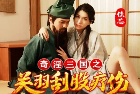 刮股疗伤、七步成湿、火烧吃逼⋯原来三国这么有趣！ 