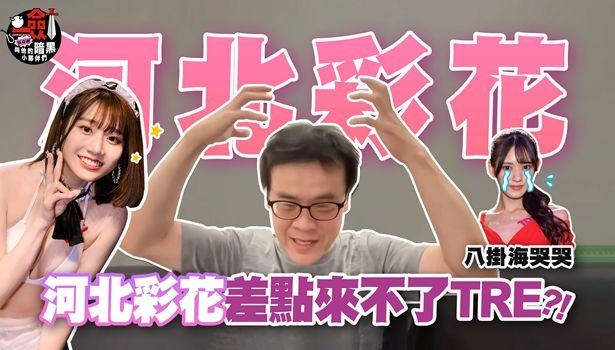 河北彩花能来到TRE,根本是个奇迹?! 