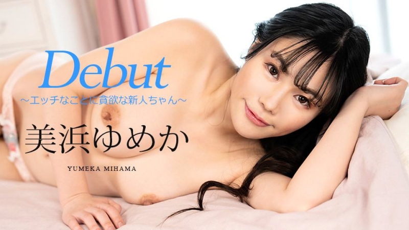 解密！在无码片商初登场的「美浜ゆめか(美滨梦香)」是谁、之前出鲍过吗？ ... 