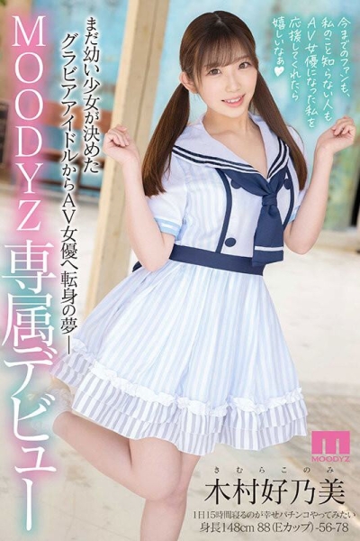 (MIDV-483)前偶像加写真麻豆！极细腰身配F奶巨乳！「木村好乃美」人好奶又美！ ... 