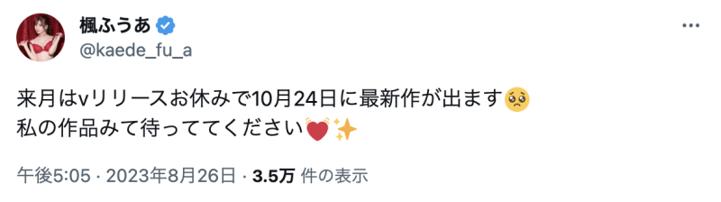 枫ふうあ(枫富爱)：9月我会跳过发片喔。 