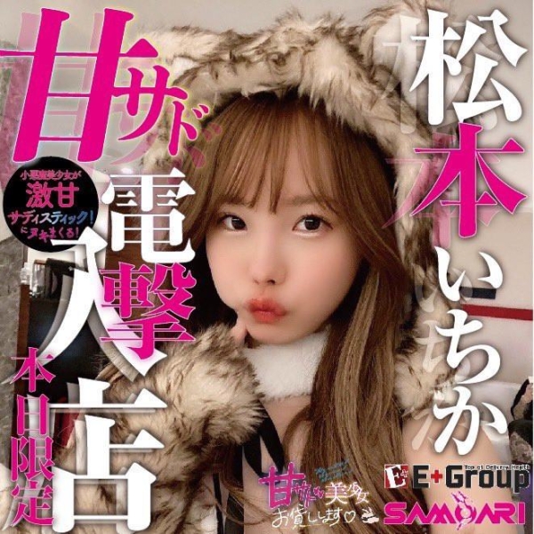 电击入店接受预约！与松本いちか(松本一香)亲密一下的价格是？ (更新) ... 