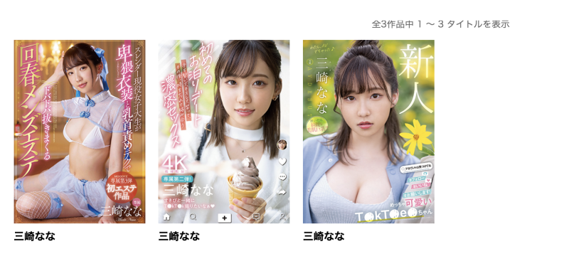 【速报】三崎なな(三崎奈奈)也回来了！结果她解禁露出阿嘿颜大痉挛！ ... 