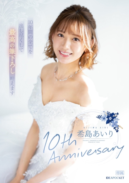 (IPZZ-106)希军团最后的光荣！出道十周年的希岛あいり(希岛爱里)要啪的是？ ... 