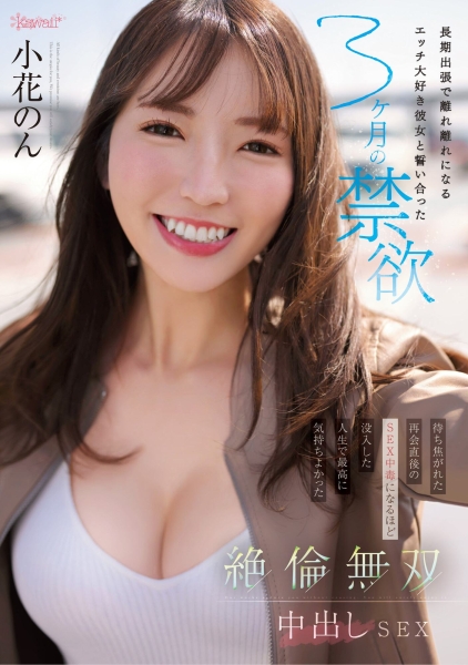 【速报】为了这支作品⋯小花のん(小花暖)禁欲三个月？ 