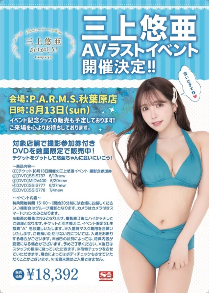 莫道粉丝盘、实在是有爱！贫穷限制了我对AV女优三上悠亜最后活动的想像！ ... 