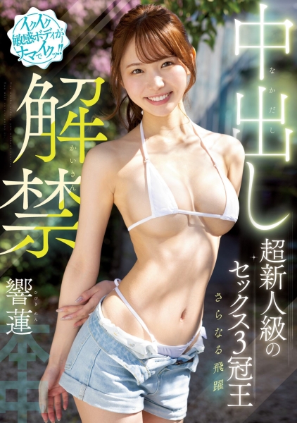 (HMN-455)三冠王球运不济！人生首次解禁被内射！ 