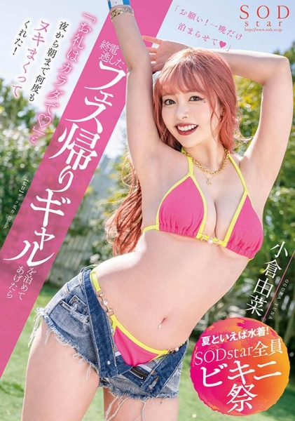 SOD STAR全员比基尼祭！除了共演还有什么强作？又有谁落队了？ ... 