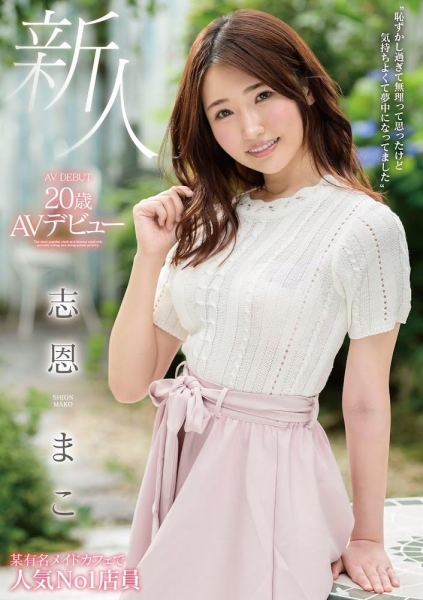 真的有人喜欢我吗？我真的有粉丝吗？志恩まこ(志恩真子)、引退！ ... 