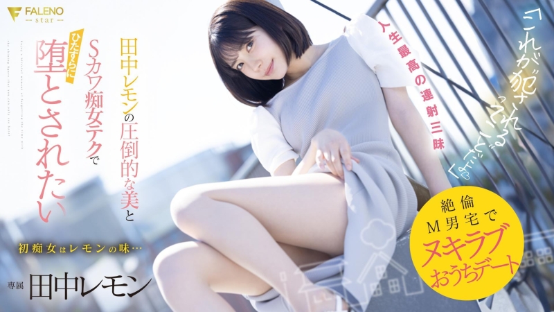 (FSDSS-638)M男优中头奖！打开房门看到的田中レモン(田中柠檬)既是天使也是恶魔！ ... 