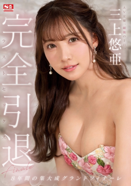 【速报】8年来的集大成！三上悠亜、完全燃烧的引退作公布！ ... 
