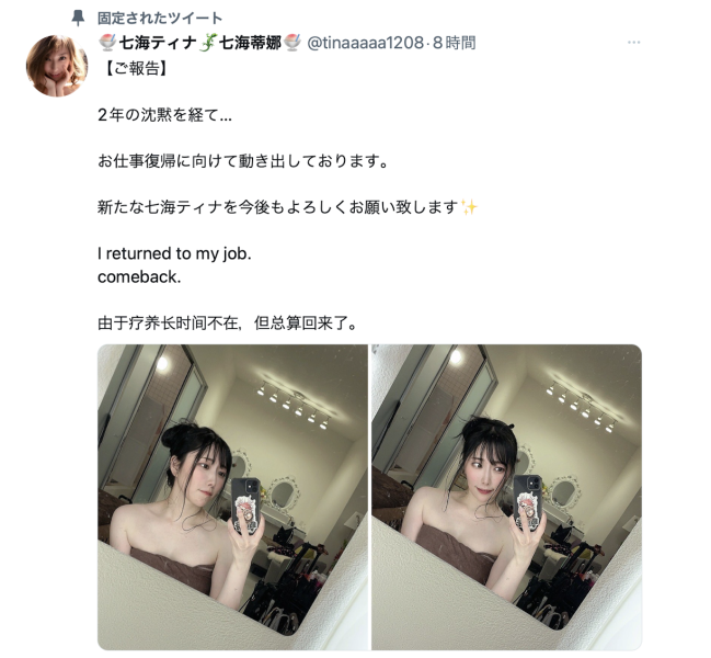 【速报】七海ティナ(七海蒂娜)、重返战场！ 