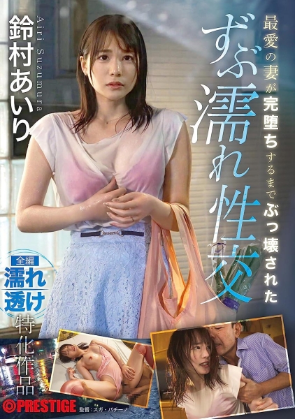 (ABF-015)5000下活塞运动重击！铃村あいり(铃村爱里)鬼高潮！ 