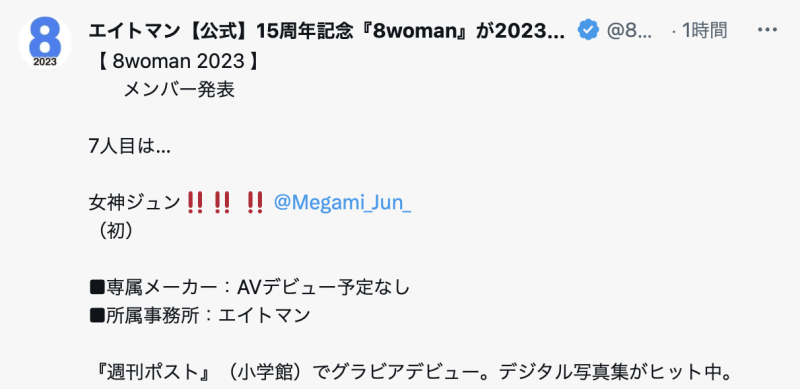 【速报】没拍片也不打算拍！8man2023出现令人惊讶的第7人！ 