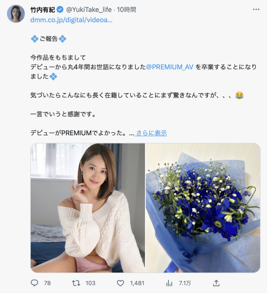 四年专属生涯Over！竹内有纪Bye了！ 