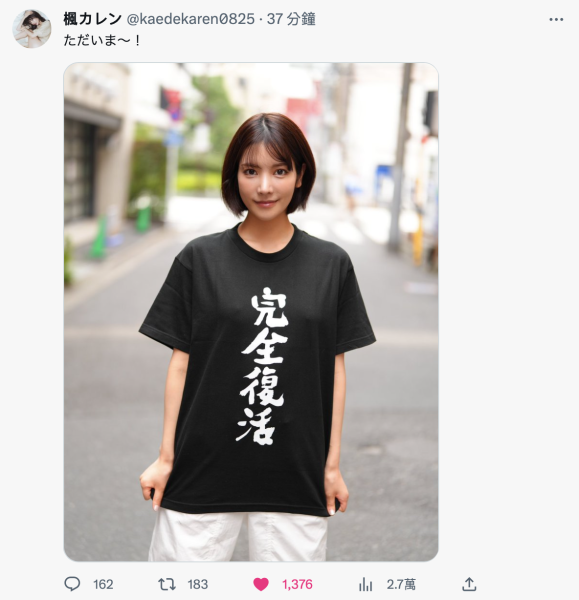 【速报】我回来了！枫カレン(枫花恋)完全复活！ 
