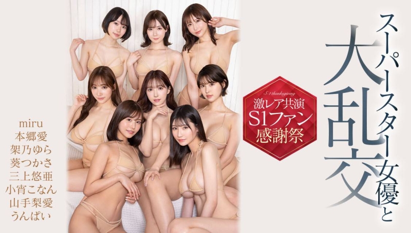 (SSIS-816)不只是三上的引退企划⋯片商这支八人大共演的企划要这么看！ ... 