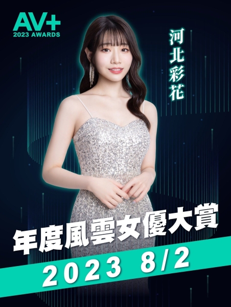 【速报】TRE全明星打线(23)：河北彩花、确定参战年度风云女优大赏！ ... 