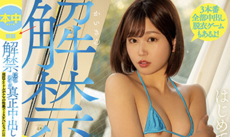 (HMN-425)人生初解禁！S1出道的她坠落得有点快啊⋯ 