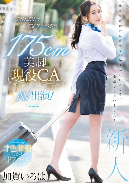 (PRED-494)175公分高超长美腿！九头身超完美比例！现役空服员的她精彩登场！ ... 