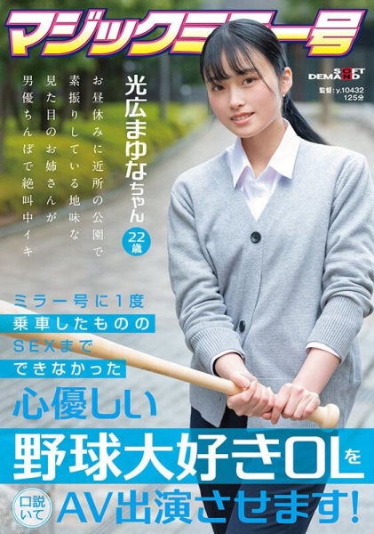 (SDMM-136)哪泥？这位在魔镜号上出道的棒球迷OL竟然有无码黑历史！ ... ... 