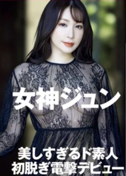 【速报】期待已久！女神ジュン(女神纯)终于现身！ 