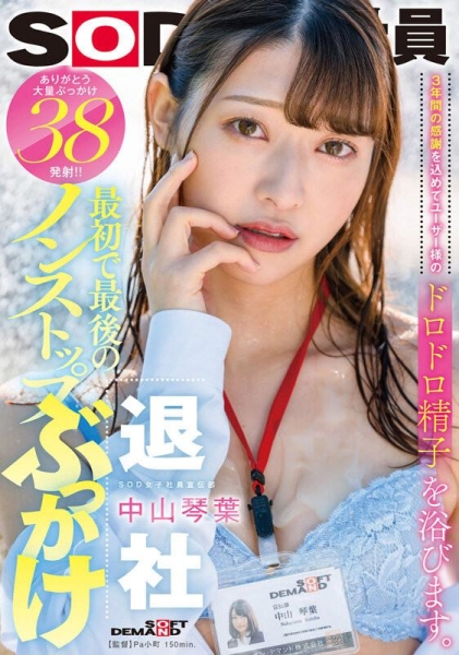 (SDJS-194)最强女子社员毕业！SOD全力把她弄脏了！ 