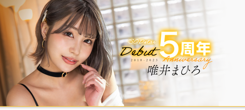 (STARS-855)唯井まひろ(唯井真寻)出道5周年！只好与３年不见的吉村卓啪啪啪了！ ... 