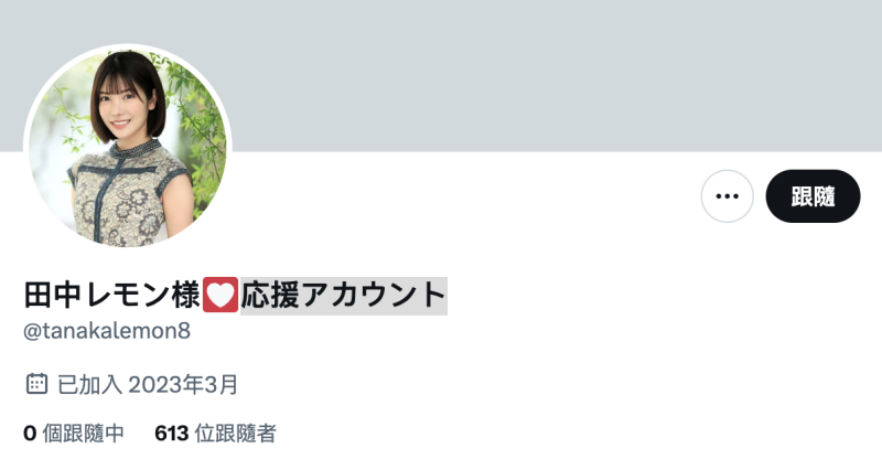 【速报】田中レモン(田中柠檬)的twiter帐号回来了！但却是最不好的状况！ ... ... ... ... 