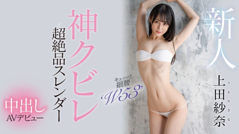(HMN-394)神之腰再现尘寰！超级新人「上田纱奈」竟然是睽违7年再出道的她！ ... ... ... 