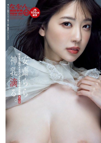 正面全裸给你看！安斋らら(安斋拉拉)现在是最强Body！ 