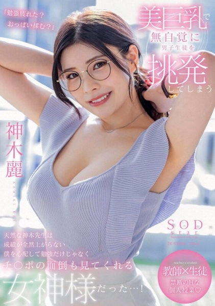 (STARS-818)戴上眼镜当老师！神木丽巨乳授业暗黑大谷翔平！ 