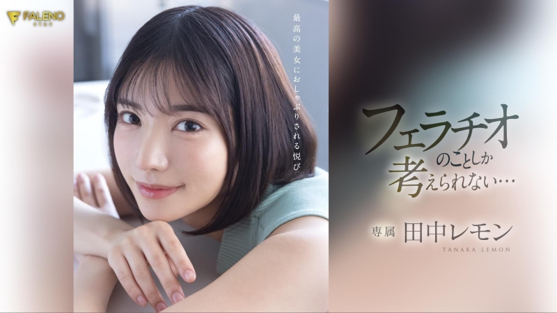【速报】(FSDSS-610)火力最大化！田中レモン(田中柠檬)第二支作品把男优吹爆了！ ... 