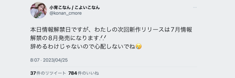 接下来没作品！小宵こなん(小宵虎南)亲口说原因！ 