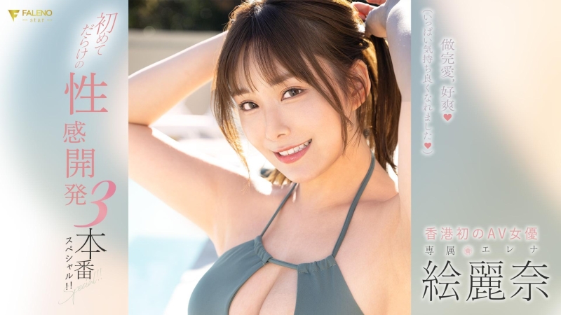 (FSDSS-645)性感开发3本番！絵丽奈(绘丽奈)的第二支作品要对决三根强棒！ ... 