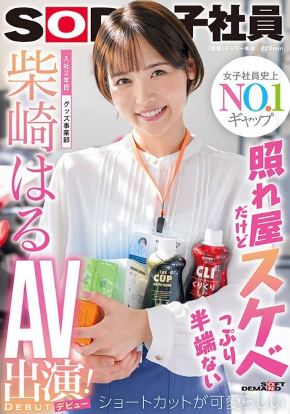 (SDJS-189)打败三上悠亜共演的女子社员！短发的她是贫乳版葵つかさ(葵司)？ ... ... 