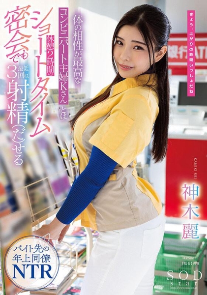(STARS-778)力抗豪华共演！神木丽在超商偷干小鲜肉！ 