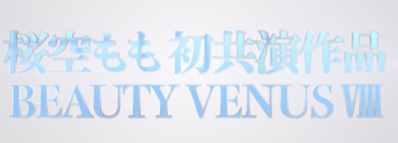 (IPZZ-034)这是桜空もも(樱空桃)的第一次！BEAUTY VENUS Ⅷ漂亮出击！ ... 