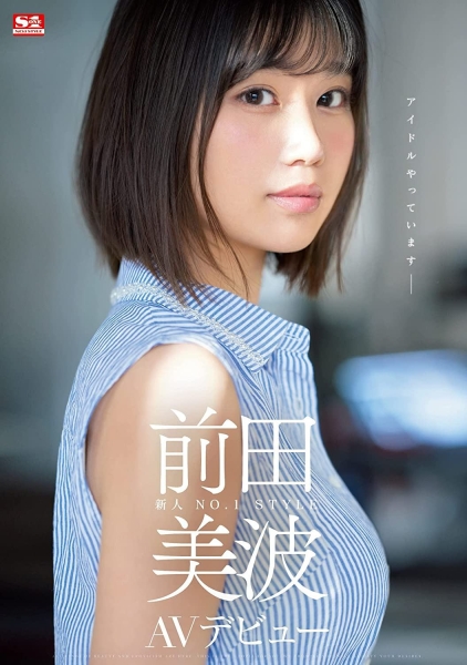 偶像身分真相大白！前田美波没骗人！ 