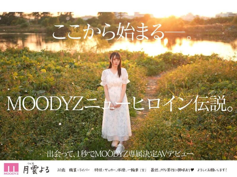 (MIDV-339)一秒就决定合作！Only One的最强美少女！月云よる(月云夜)、奇迹出道！ ... 