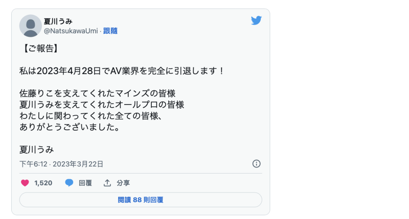 4/28完全引退！夏川うみ(夏川海)不删社群的理由是？ 