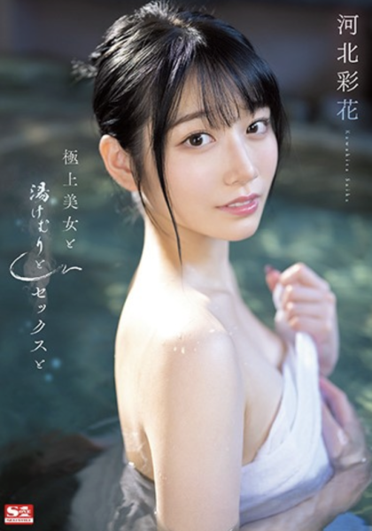 (SSIS-685)河北彩花解禁！靠这支作品再拿下销售第一！ 