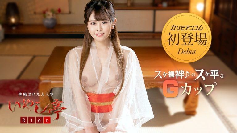 (032423-001-carib)解密！在无码片商加勒比初登场、穿著透明和服出鲍的国宝级美乳是？ ... 