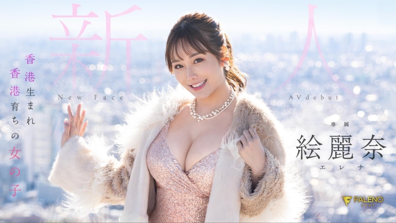 片约只有两支？！絵丽奈(绘丽奈)接下来的打算是⋯ 