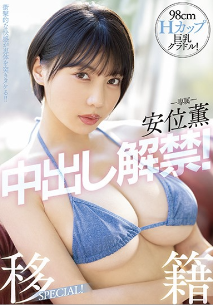 【速报】(PPPE-111)安位薰回来啦！中出し解禁被射得一穴都是！ ... 