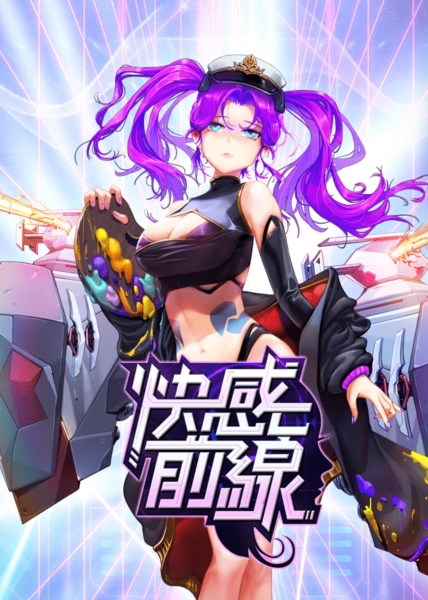 进攻你的摄护腺！这款H-game要你站在「快感前线」！ 