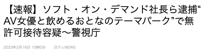 【速报】SOD社长被捕！ 