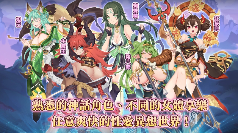 快来做色色的事情！艳游记让你狂搞淫乱版孙悟空！ 