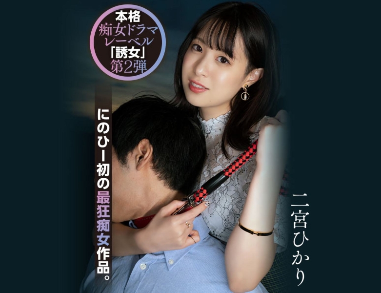 (YUJ-002)「诱女」二度出击！二宫ひかり(二宫光)、史上最狂痴女作品问世！ ... 